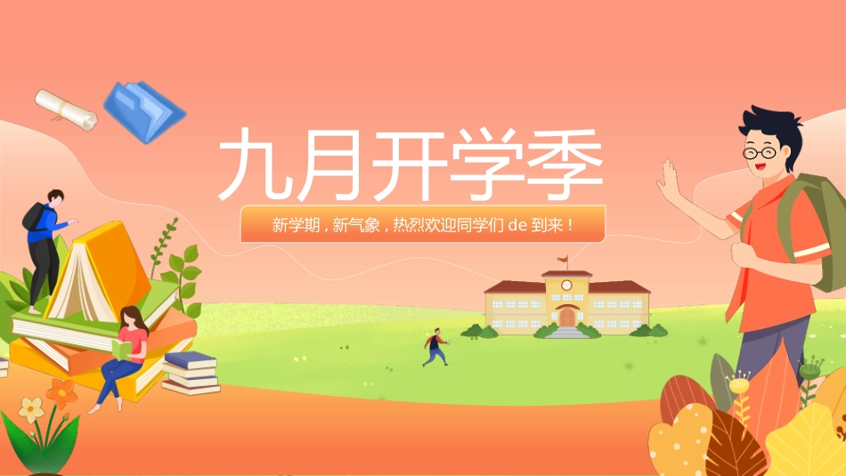 中小学开学第一课106.pptx_第1页
