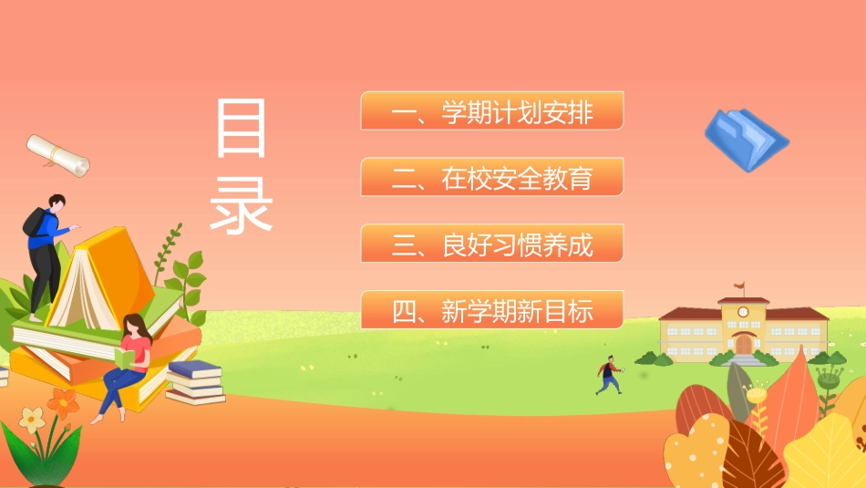 中小学开学第一课106.pptx_第2页