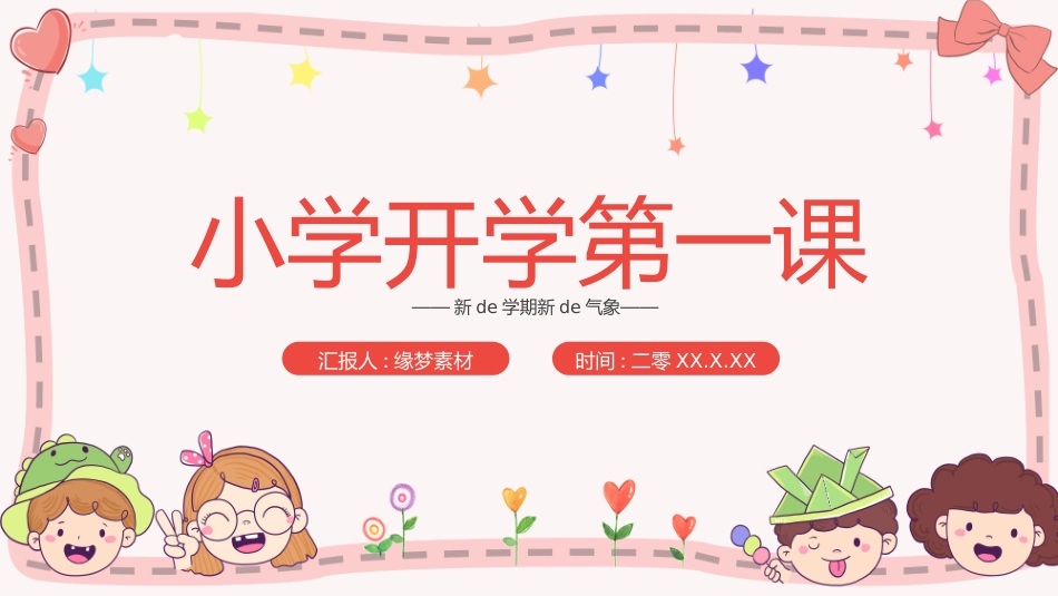中小学开学第一课125.pptx_第1页