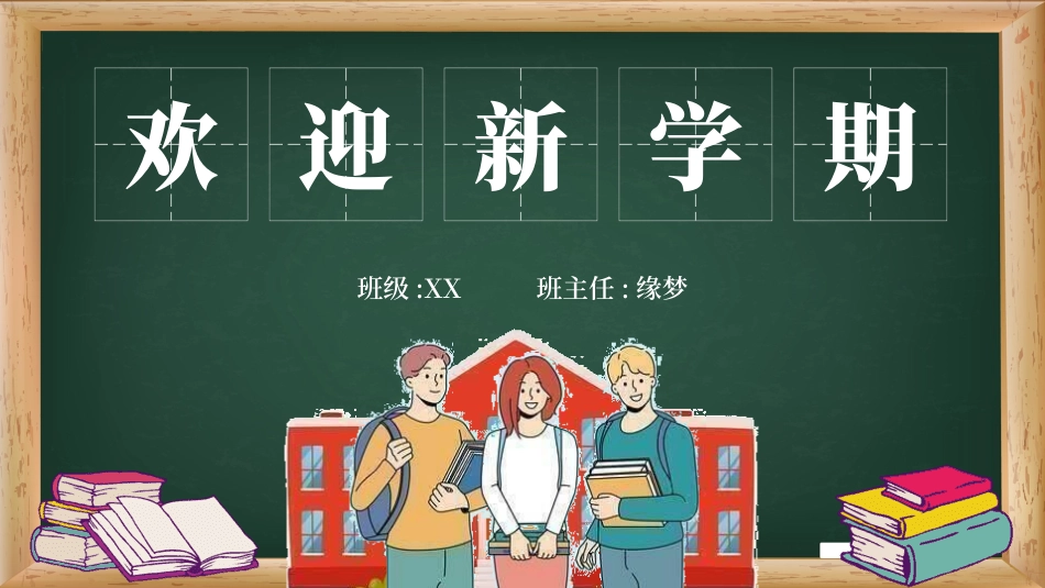 中小学开学第一课133.pptx_第1页