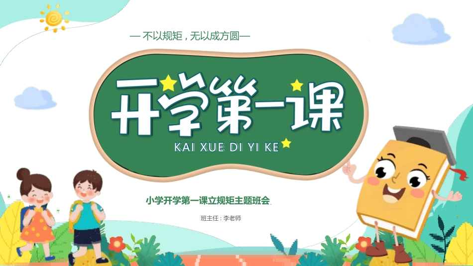 中小学开学第一课151.pptx_第1页