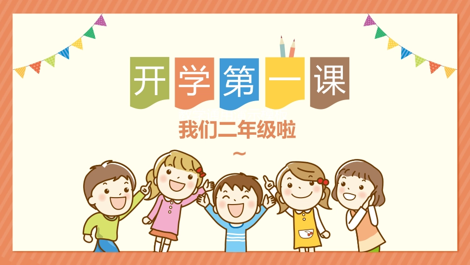 中小学开学第一课191.pptx_第1页
