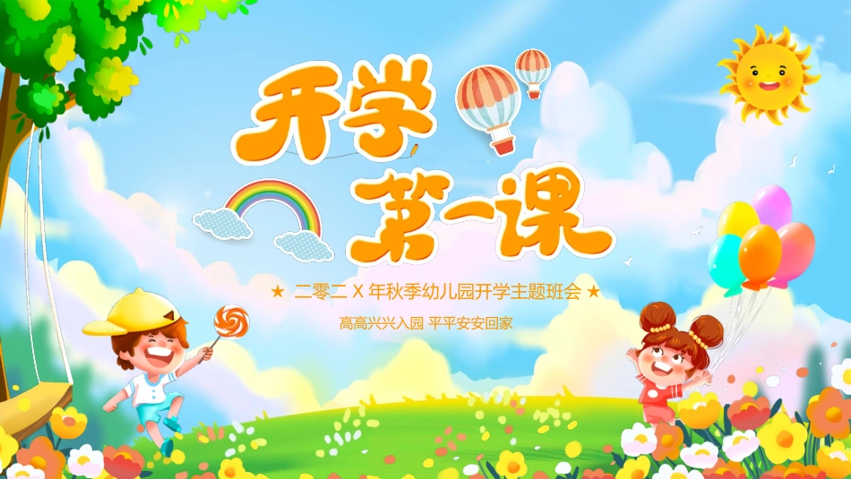 中小学开学第一课198.pptx_第1页