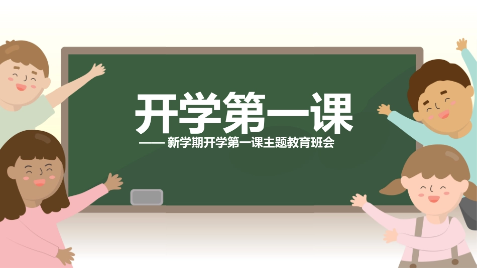 中小学开学第一课202.pptx_第1页