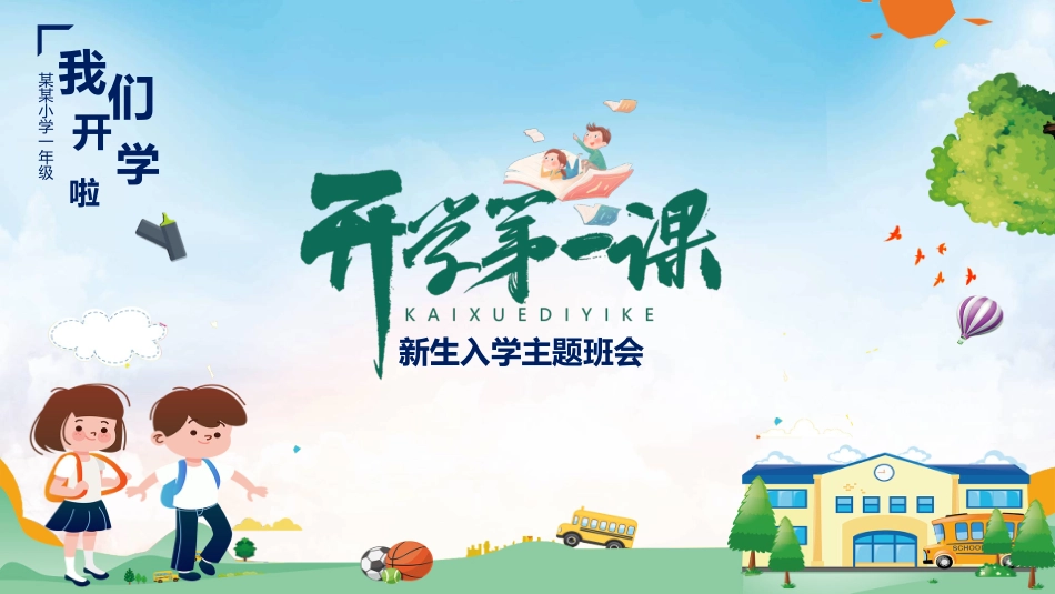 中小学开学第一课203.pptx_第1页