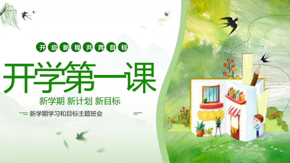 中小学开学第一课213.pptx_第1页