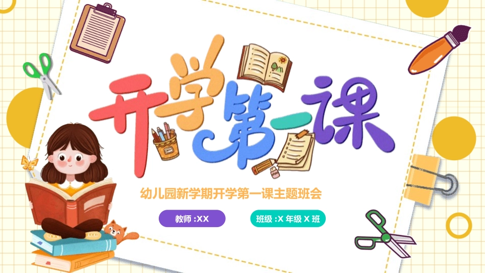 中小学开学第一课336.pptx_第1页
