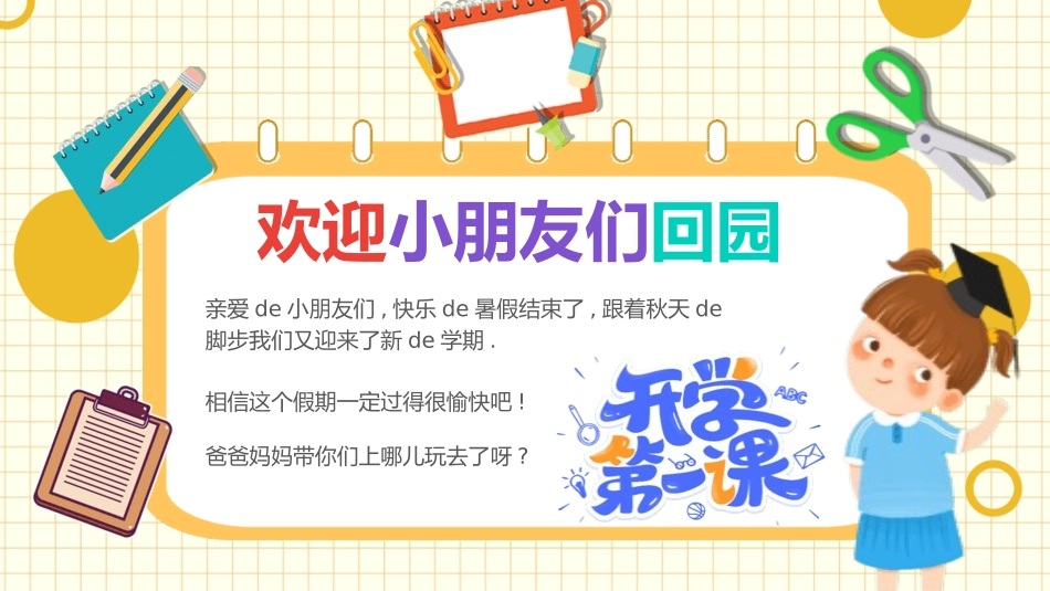 中小学开学第一课336.pptx_第2页