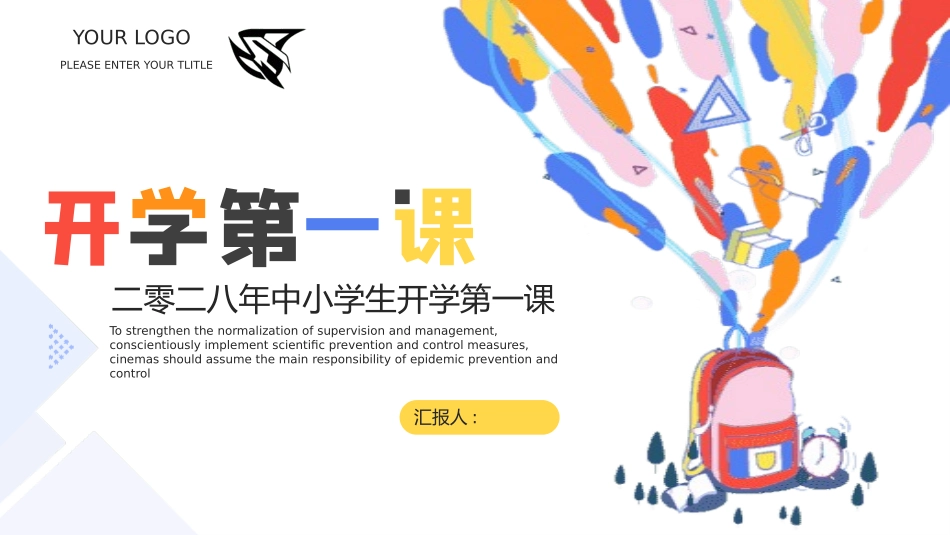 中小学开学第一课337.pptx_第1页