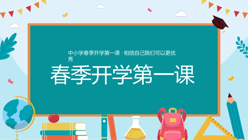 中小学开学第一课362.pptx_第1页