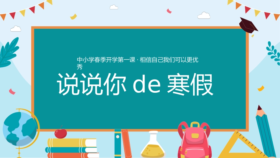 中小学开学第一课362.pptx_第3页