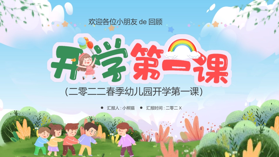 中小学开学第一课395.pptx_第1页