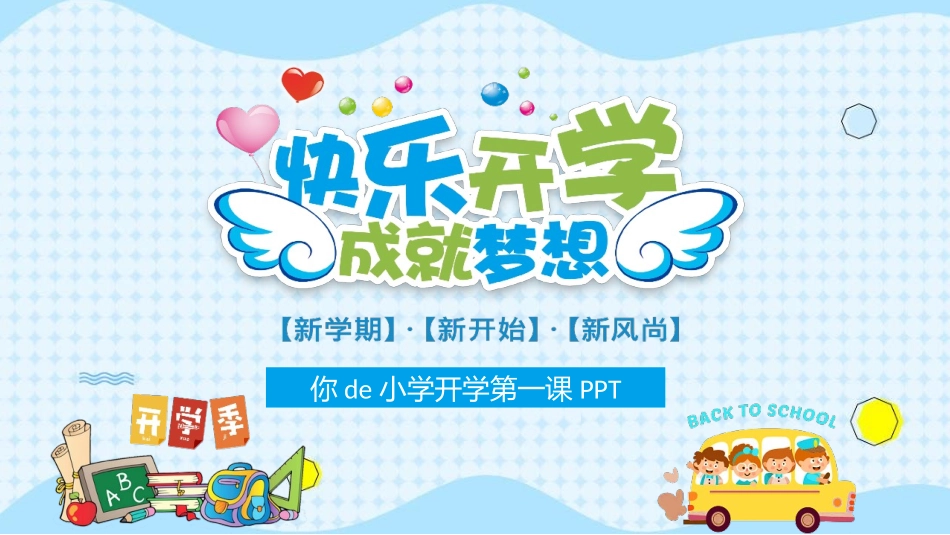 中小学开学第一课445.pptx_第1页