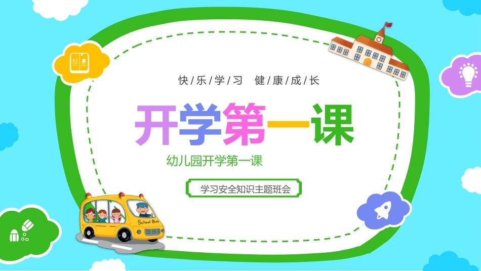 中小学开学第一课457.pptx_第1页