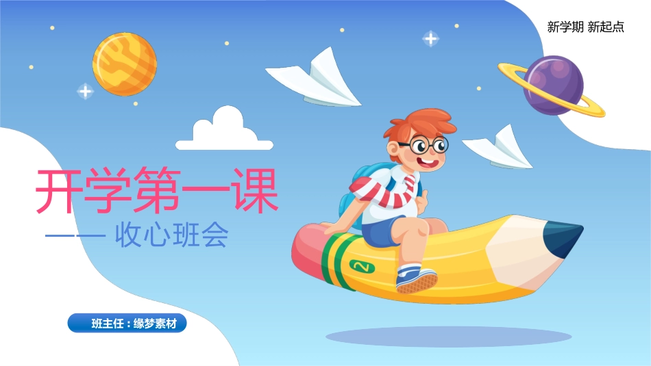 中小学开学第一课462.pptx_第1页