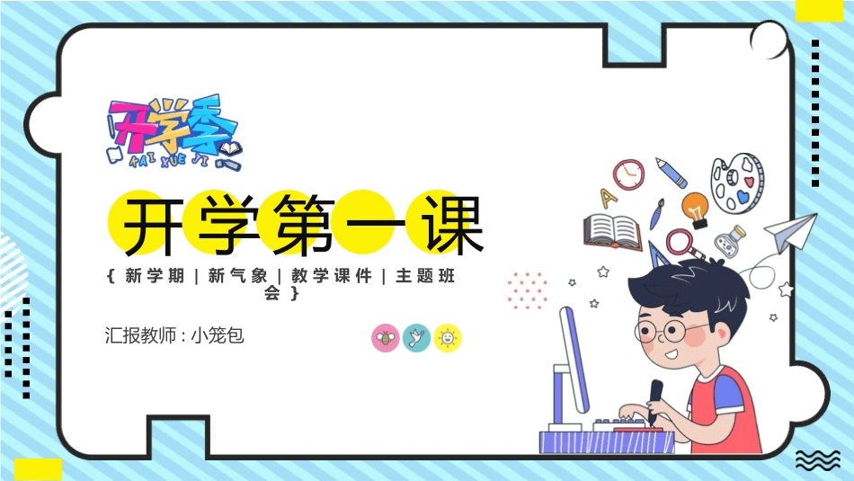 中小学开学第一课467.pptx_第1页