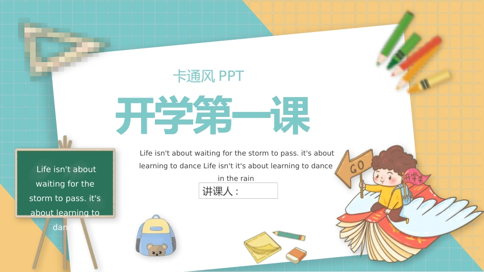 中小学开学第一课478.pptx_第1页