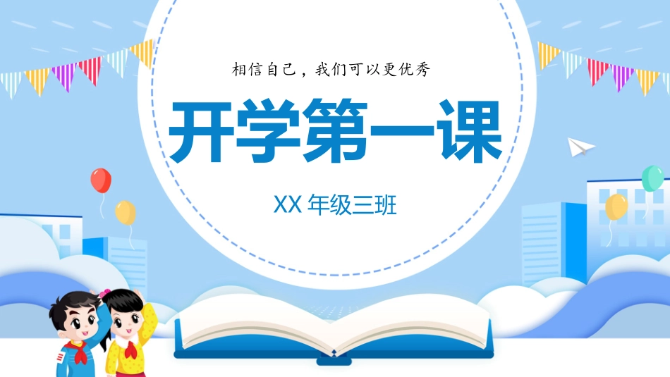 中小学开学第一课479.pptx_第1页