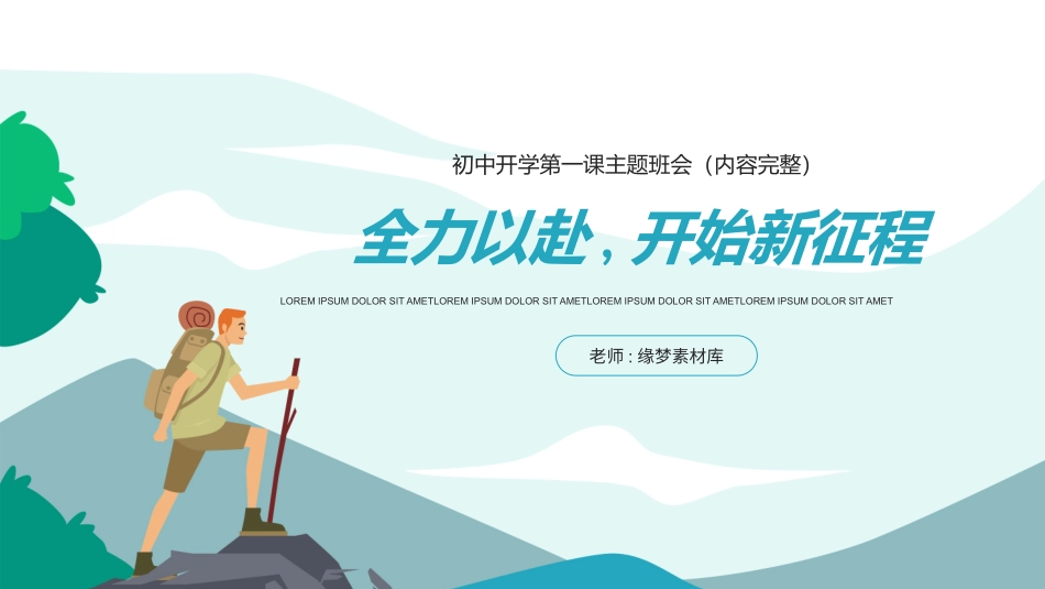 中小学开学第一课489.pptx_第1页