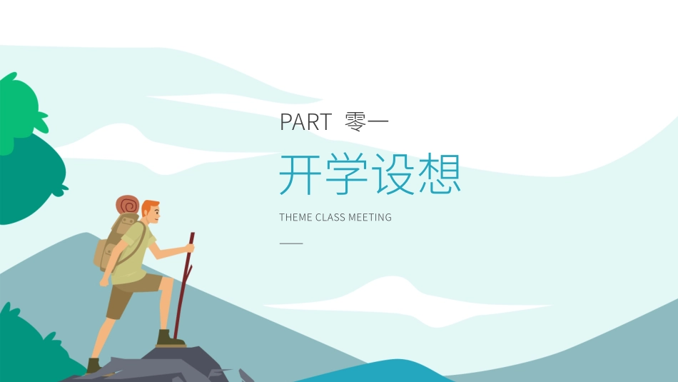 中小学开学第一课489.pptx_第3页