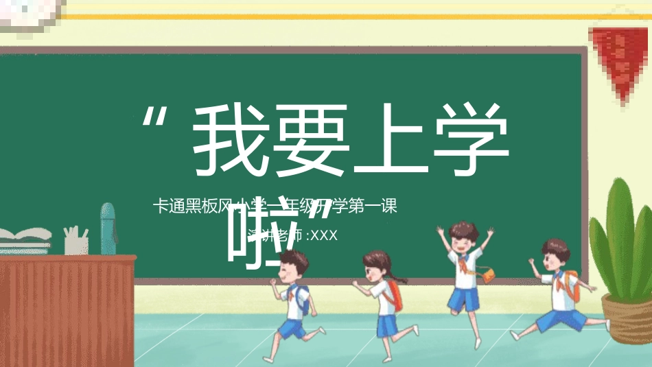 中小学开学第一课498.pptx_第1页