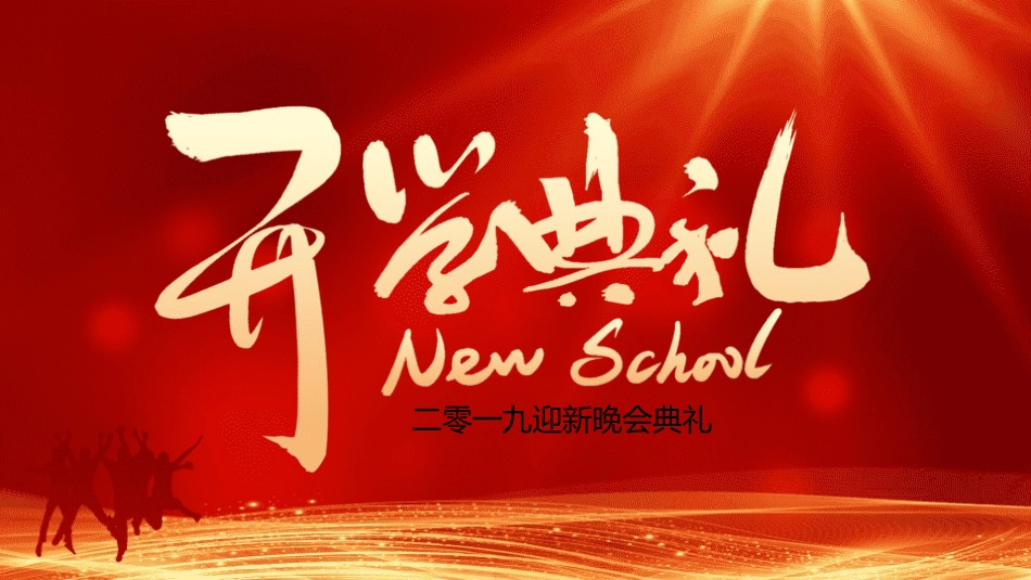 中小学开学典礼1.pptx_第1页