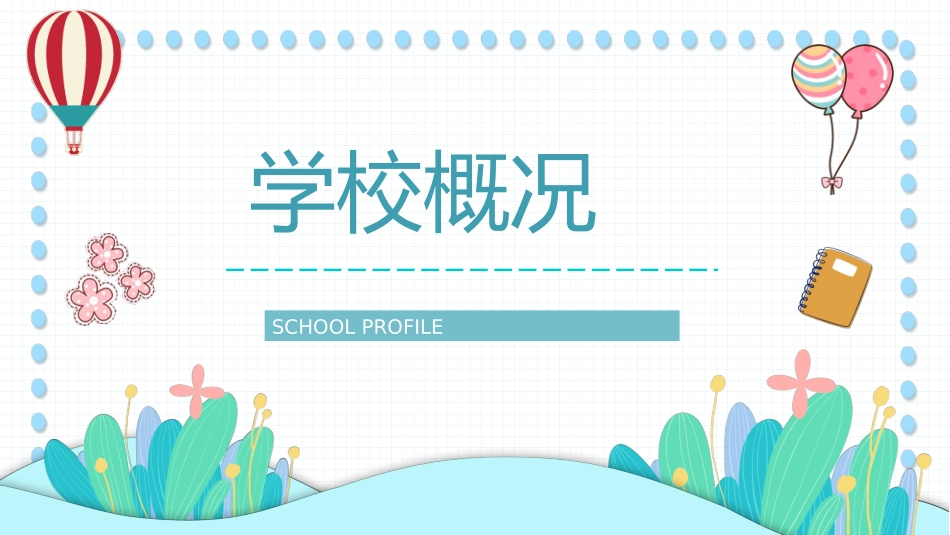 中小学开学典礼30.pptx_第3页