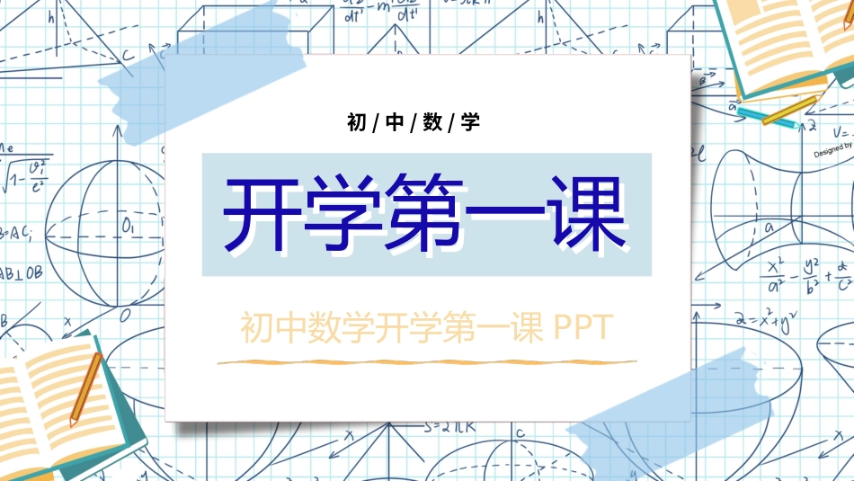 中小学数学开学第一课2.pptx_第1页
