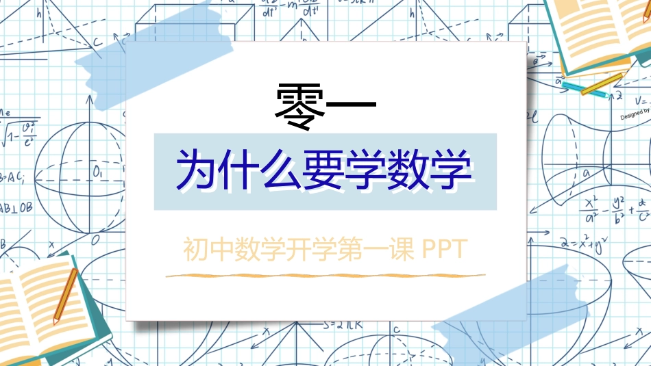 中小学数学开学第一课2.pptx_第3页