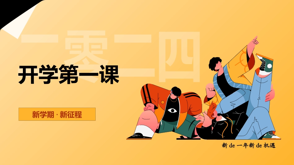 中小学数学开学第一课6.pptx_第1页