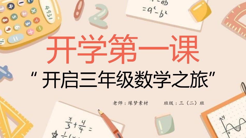 中小学数学开学第一课18.pptx_第1页
