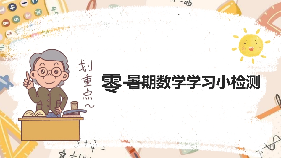 中小学数学开学第一课18.pptx_第3页