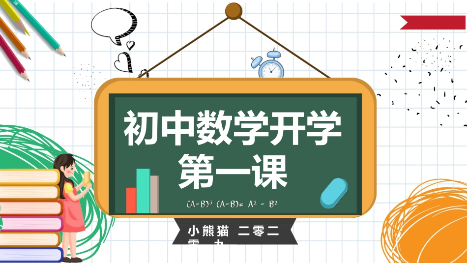 中小学数学开学第一课21.pptx_第1页
