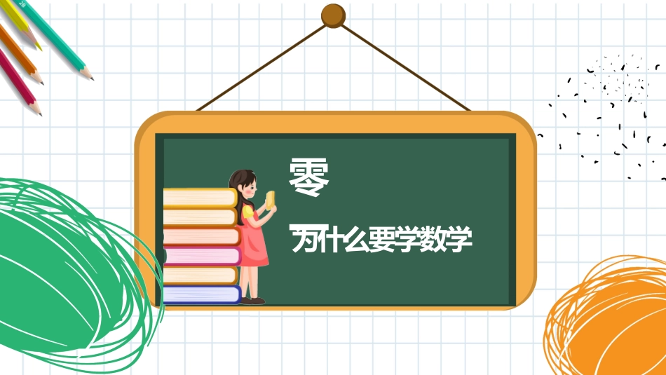 中小学数学开学第一课21.pptx_第3页