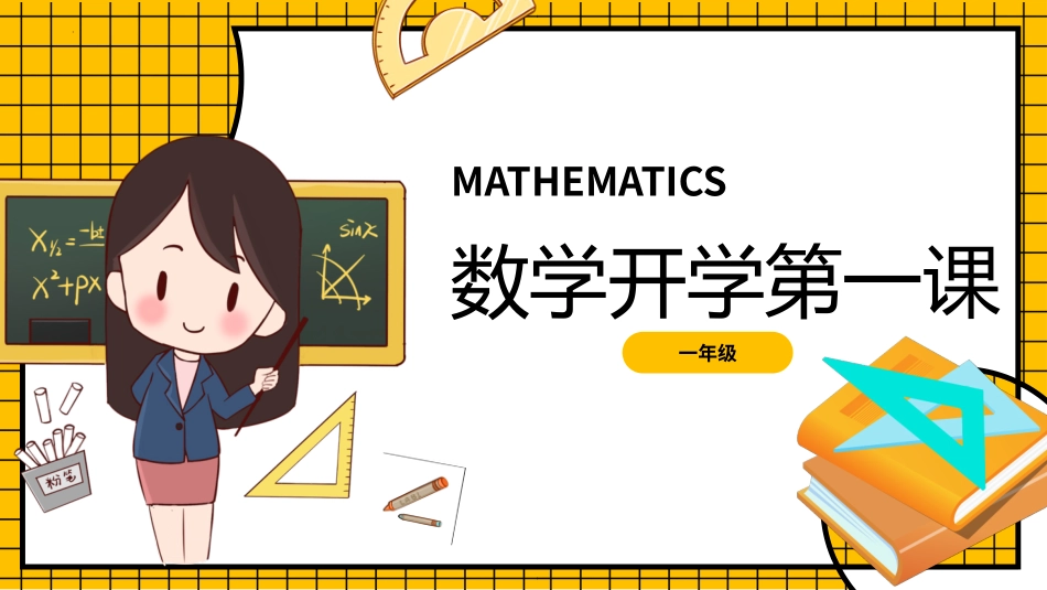 中小学数学开学第一课48.pptx_第1页