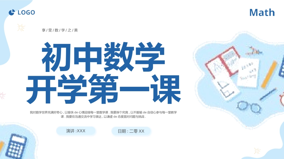 中小学数学开学第一课52.pptx_第1页