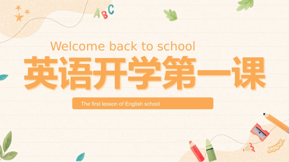 中小学英语开学第一课15.pptx_第1页