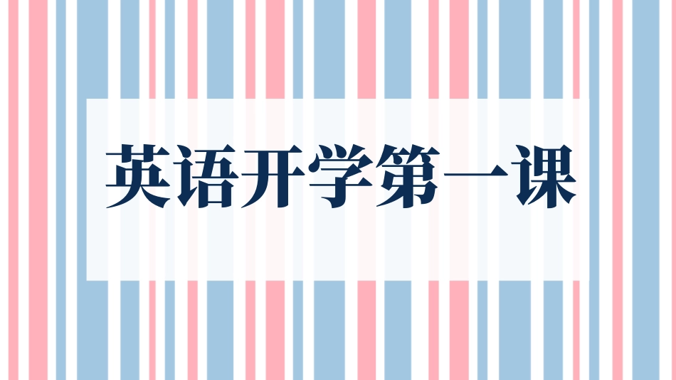 中小学英语开学第一课36.pptx_第1页