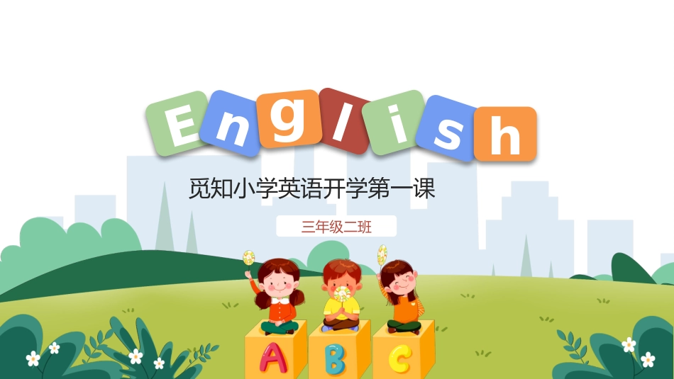 中小学英语开学第一课73.pptx_第1页
