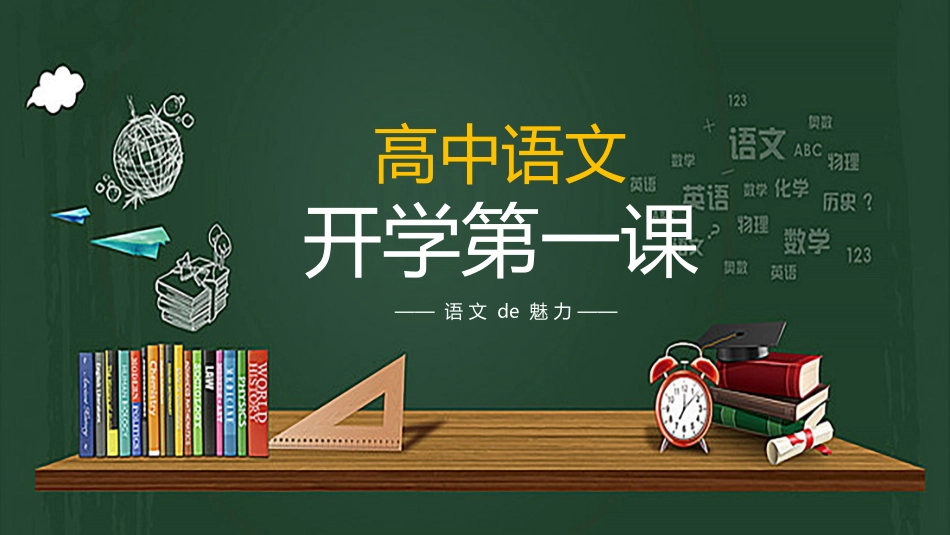 中小学语文开学第一课13.pptx_第1页