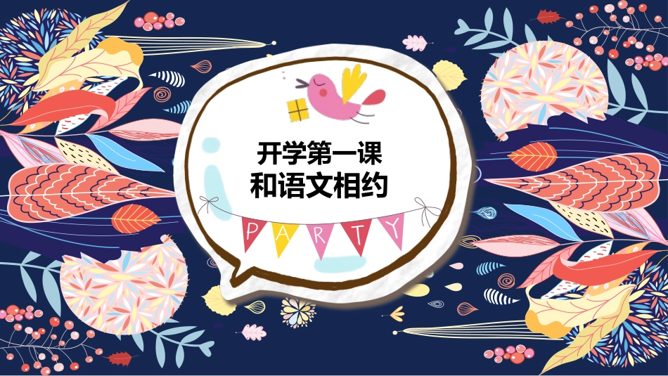 中小学语文开学第一课28.pptx_第1页