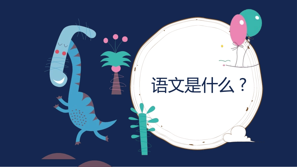 中小学语文开学第一课28.pptx_第2页