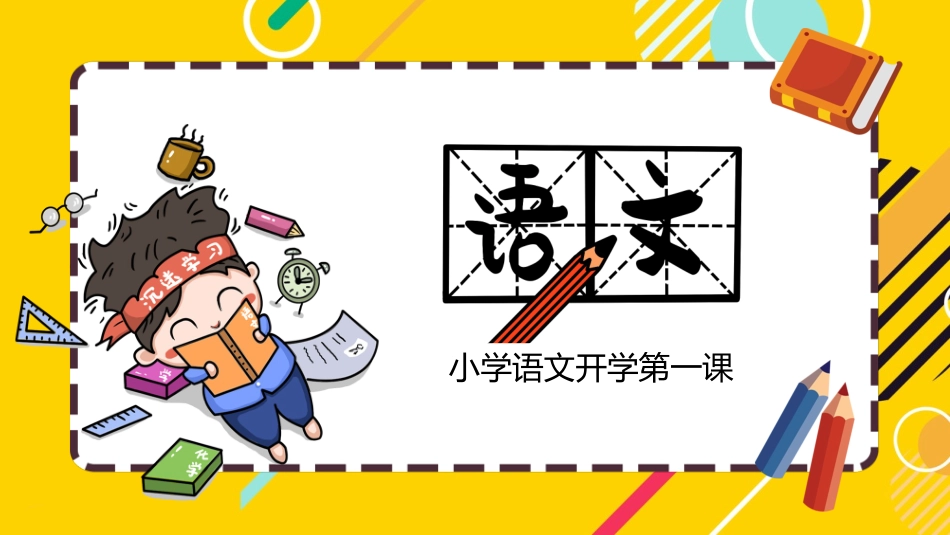 中小学语文开学第一课34.pptx_第1页