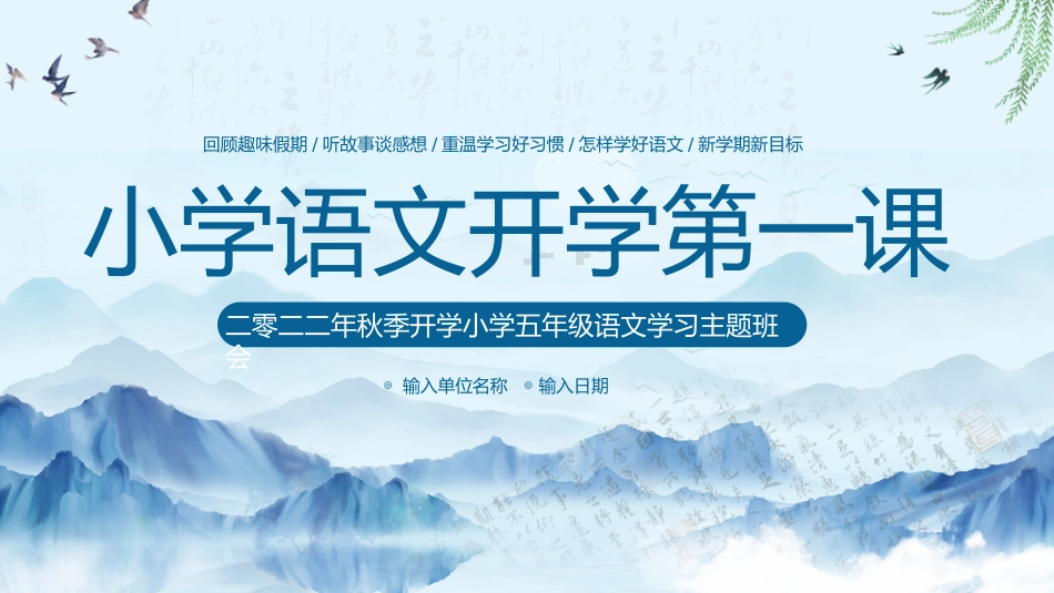 中小学语文开学第一课40.pptx_第1页