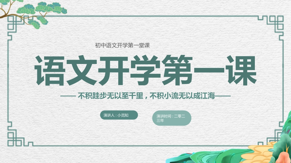 中小学语文开学第一课42.pptx_第1页