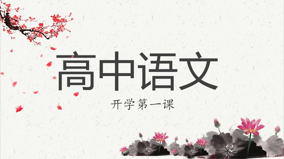 中小学语文开学第一课50.pptx_第1页