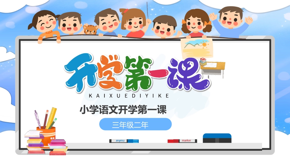 中小学语文开学第一课55.pptx_第1页