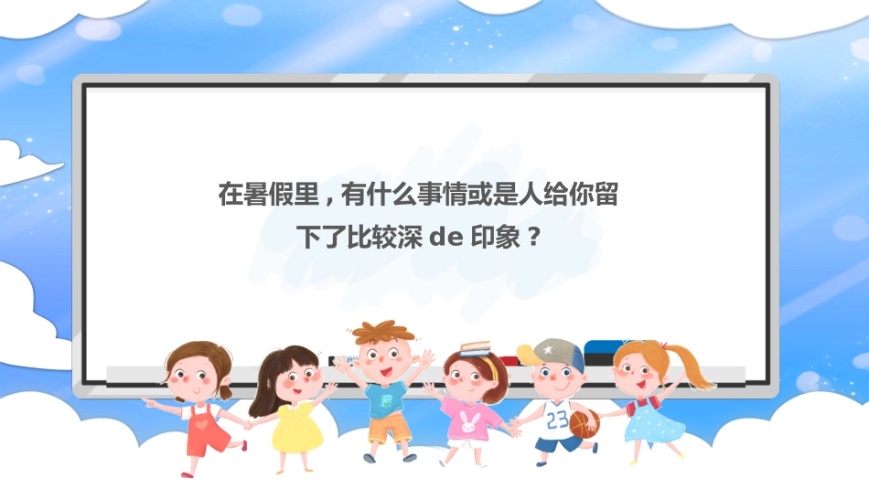 中小学语文开学第一课55.pptx_第2页