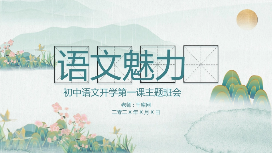 中小学语文开学第一课59.pptx_第1页