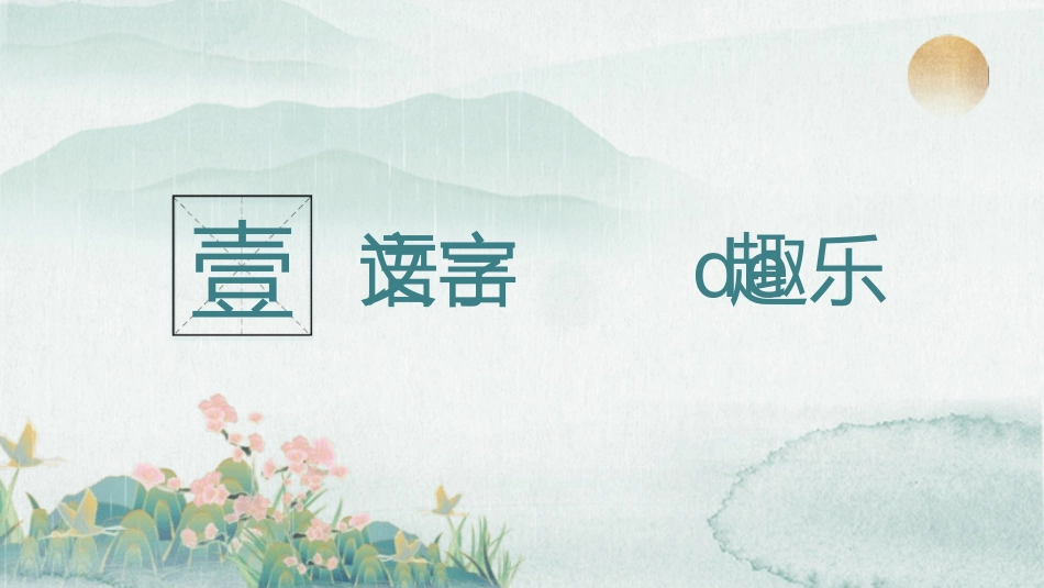 中小学语文开学第一课59.pptx_第3页
